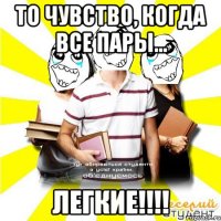 то чувство, когда все пары... легкие!!!