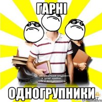гарні одногрупники