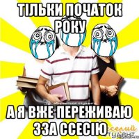 тільки початок року а я вже переживаю зза ссесію