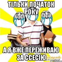 тільки початок року а я вже переживаю за ссесію