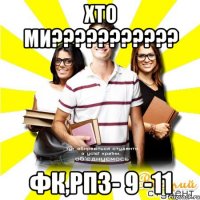 хто ми??? фк,рпз- 9 -11