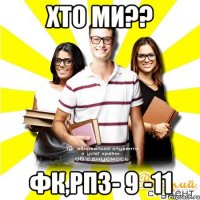 хто ми?? фк,рпз- 9 -11
