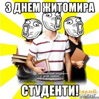з днем житомира студенти!