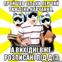 пройшов тільки перший тиждень навчання, а вихідні вже розписані під д/з