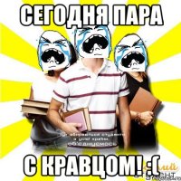 сегодня пара с кравцом! :(