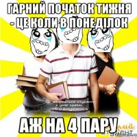 гарний початок тижня - це коли в понеділок аж на 4 пару