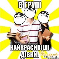 в групі найкрасивіші дівки!