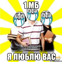 1 мб я люблю вас