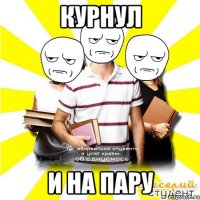 курнул и на пару