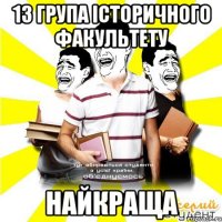 13 група історичного факультету найкраща