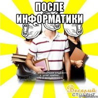 после информатики 