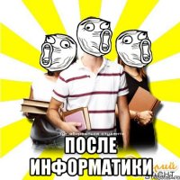  после информатики