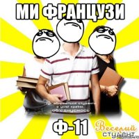 ми французи ф-11