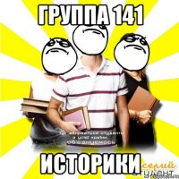 группа 141 историки