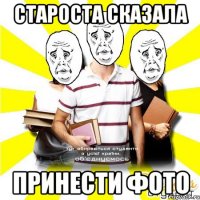 староста сказала принести фото