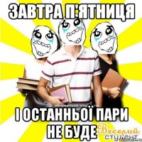 завтра п'ятниця і останньої пари не буде