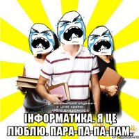 інформатика. я це люблю. пара-па-па-пам.