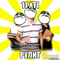 11 хті рулит