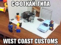 сфоткай, типа west coast customs
