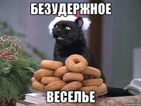 безудержное веселье