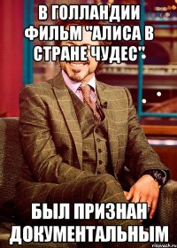 в голландии фильм "алиса в стране чудес" был признан документальным