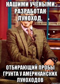 нашими учёными разработан луноход, отбирающий пробы грунта у американских луноходов