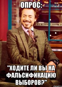 опрос: "ходите ли вы на фальсификацию выборов?"