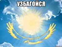 узбагойся 