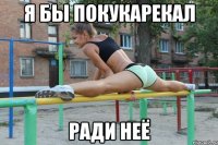 я бы покукарекал ради неё