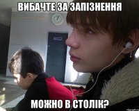вибачте за запізнення можно в столік?