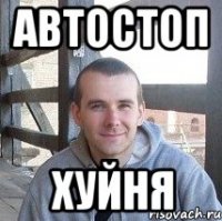 автостоп хуйня