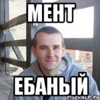 мент ебаный