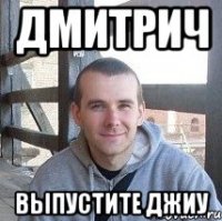 дмитрич выпустите джиу