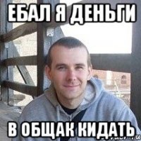 ебал я деньги в общак кидать