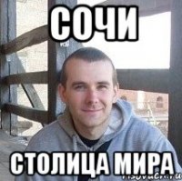 сочи столица мира