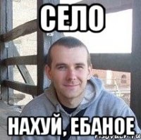село нахуй, ебаное