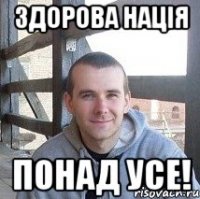 здорова нацiя понад усе!