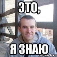 это, я знаю