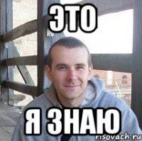 это я знаю