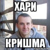 хари кришма