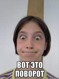  вот это поворот