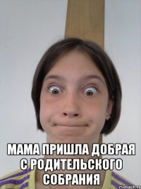 мама пришла добрая с родительского собрания