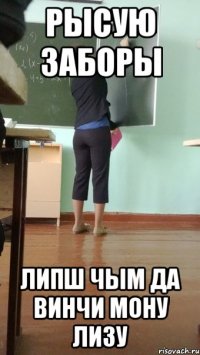 рысую заборы липш чым да винчи мону лизу