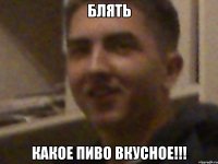 блять какое пиво вкусное!!!