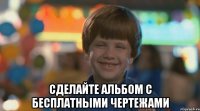  сделайте альбом с бесплатными чертежами