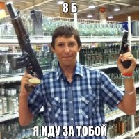 8 б я иду за тобой