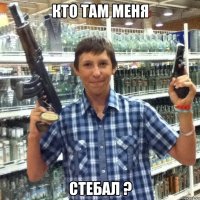 кто там меня стебал ?