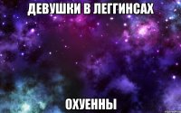 девушки в леггинсах охуенны