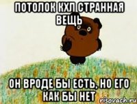 потолок кхл странная вещь он вроде бы есть, но его как бы нет