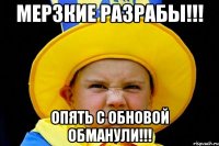мерзкие разрабы!!! опять с обновой обманули!!!